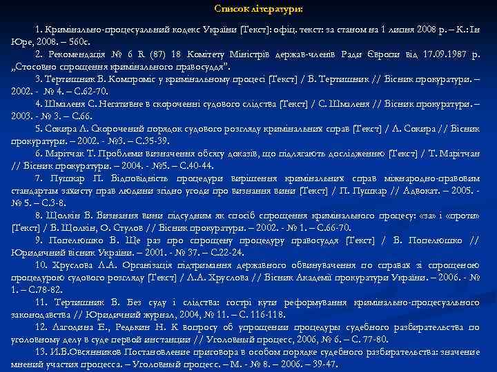 Список літератури: 1. Кримінально-процесуальний кодекс України [Текст]: офіц. текст: за станом на 1 липня