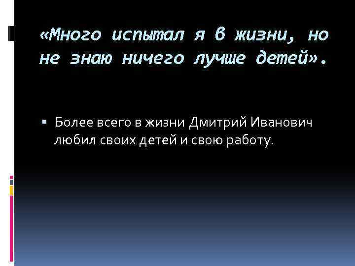  «Много испытал я в жизни, но не знаю ничего лучше детей» . Более