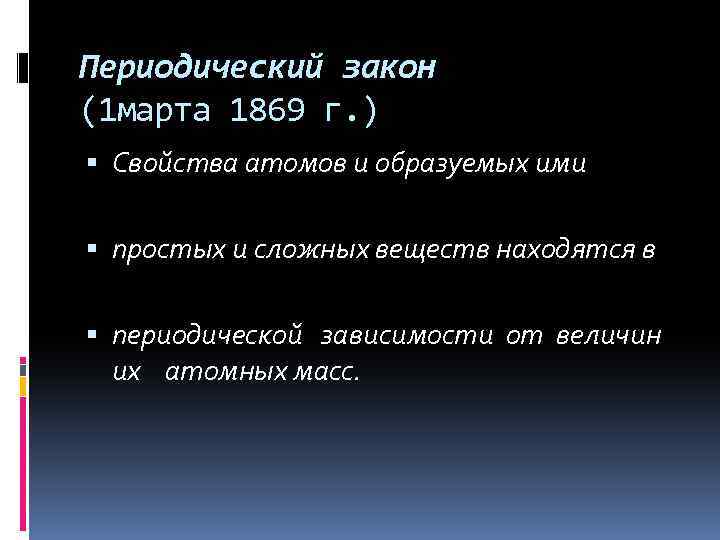 Периодический закон (1 марта 1869 г. ) Свойства атомов и образуемых ими простых и