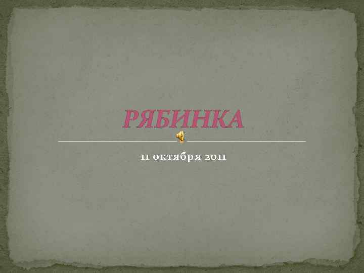 РЯБИНКА 11 октября 2011 