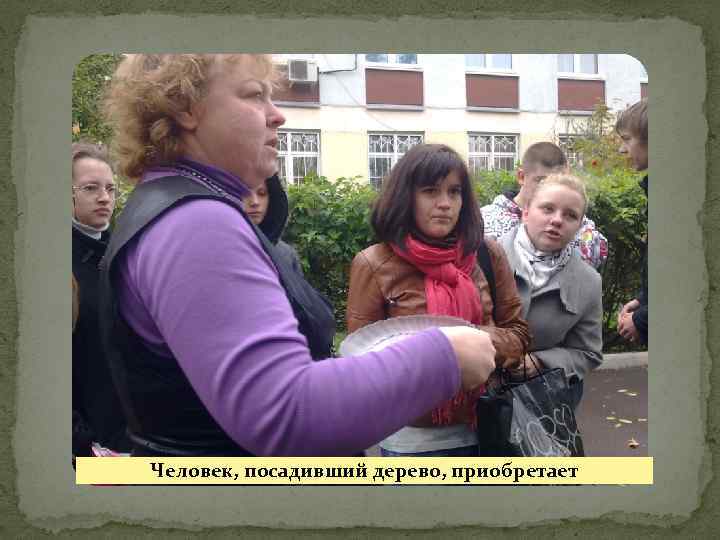 Человек, посадивший дерево, приобретает 