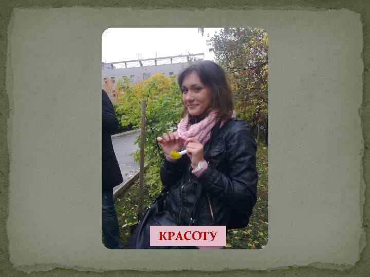 КРАСОТУ 