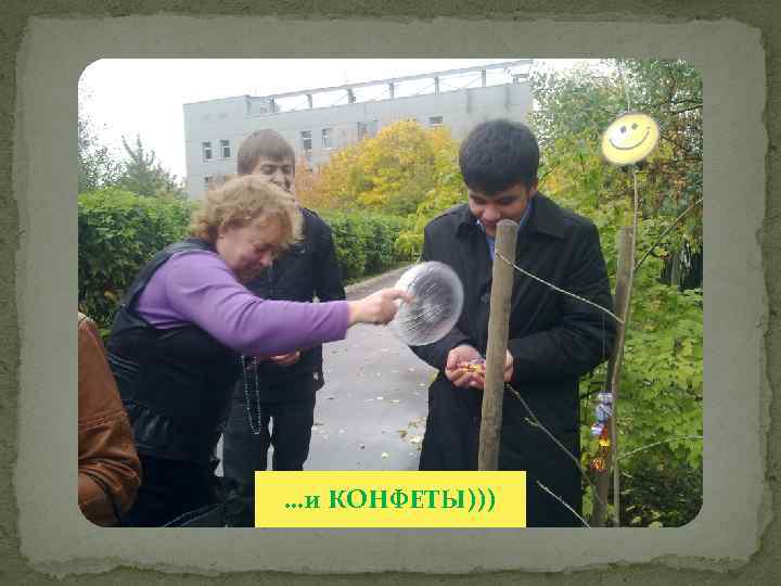 …и КОНФЕТЫ))) 