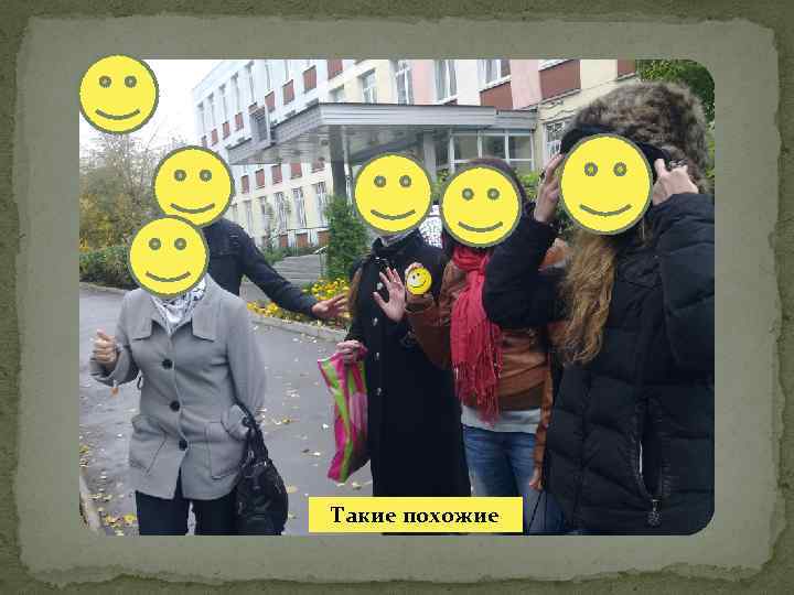 Такие похожие 