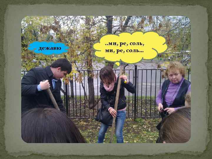 дежавю . . ми, ре, соль, ми, ре, соль… 