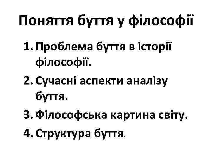 Поняття буття у філософії 1. Проблема буття в історії філософії. 2. Сучасні аспекти аналізу