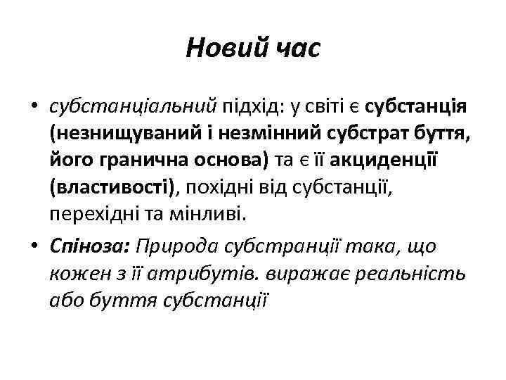 Новий час • субстанціальний підхід: у світі є субстанція (незнищуваний і незмінний субстрат буття,