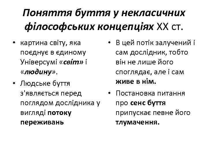 Поняття буття у некласичних філософських концепціях XX ст. • картина світу, яка • В