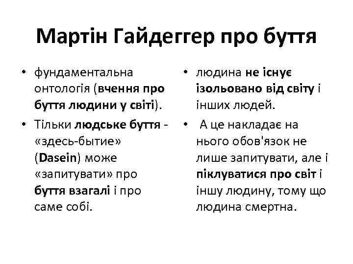 Мартін Гайдеггер про буття • фундаментальна онтологія (вчення про буття людини у світі). •