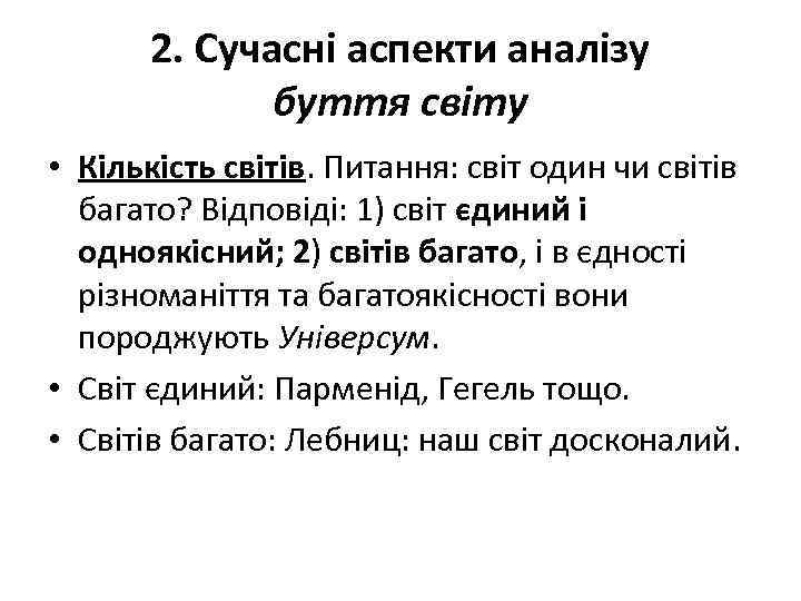 2. Сучасні аспекти аналізу буття світу • Кількість світів. Питання: світ один чи світів