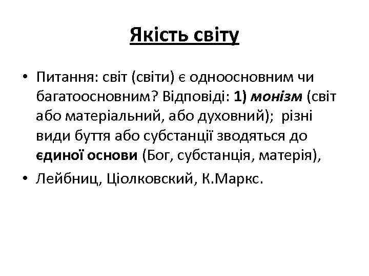 Якість світу • Питання: світ (світи) є одноосновним чи багатоосновним? Відповіді: 1) монізм (світ