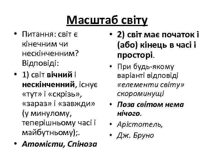 Масштаб світу • Питання: світ є кінечним чи нескінченним? Відповіді: • 1) світ вічний