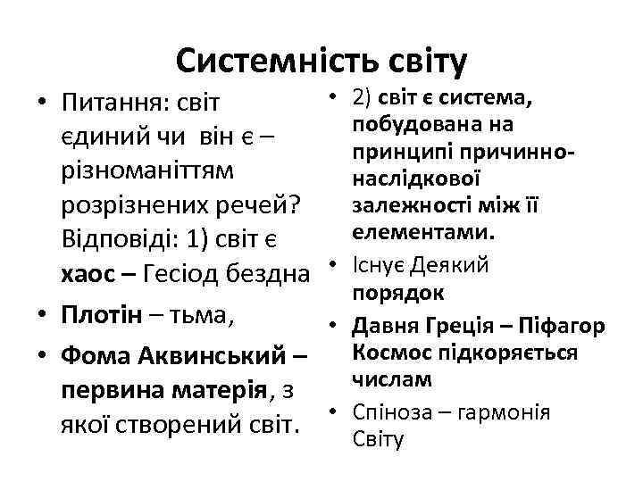 Системність світу • Питання: світ єдиний чи він є – різноманіттям розрізнених речей? Відповіді: