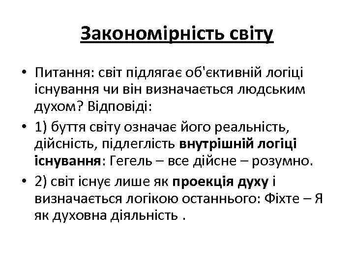 Закономірність світу • Питання: світ підлягає об'єктивній логіці існування чи він визначається людським духом?