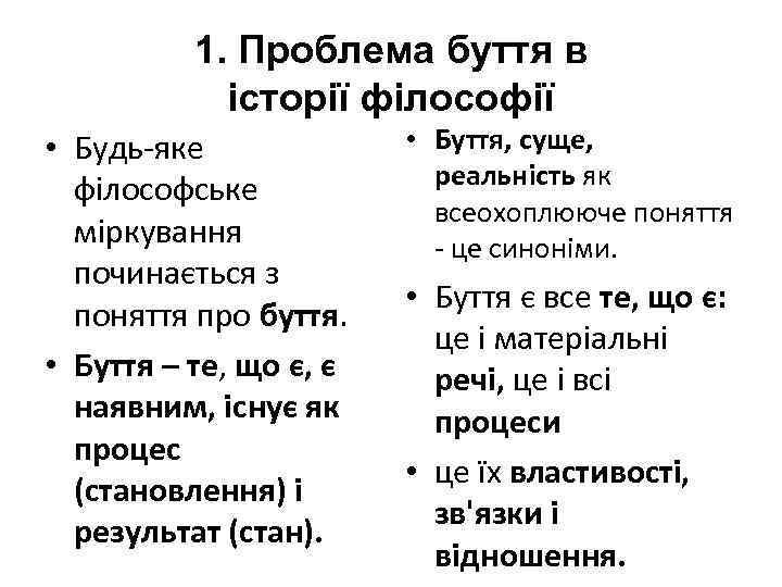 1. Проблема буття в історії філософії • Будь-яке філософське міркування починається з поняття про
