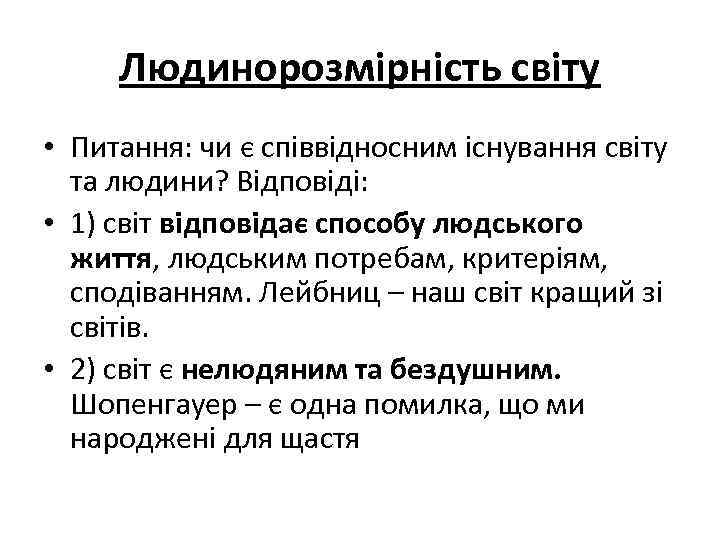 Людинорозмірність світу • Питання: чи є співвідносним існування світу та людини? Відповіді: • 1)