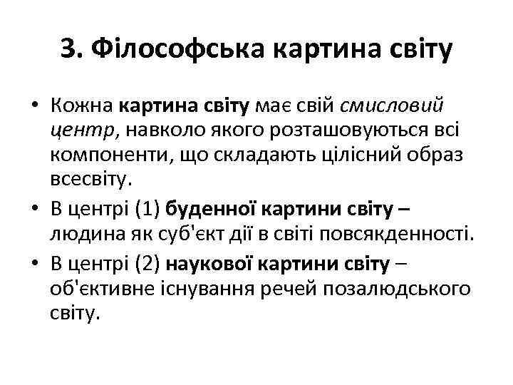 3. Філософська картина світу • Кожна картина світу має свій смисловий центр, навколо якого