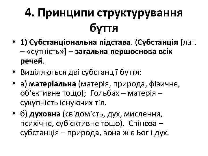 4. Принципи структурування буття • 1) Субстанціональна підстава. (Субстанція [лат. – «сутність» ] –