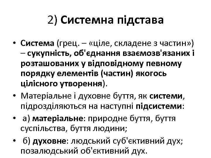 2) Системна підстава • Система (грец. – «ціле, складене з частин» ) – сукупність,