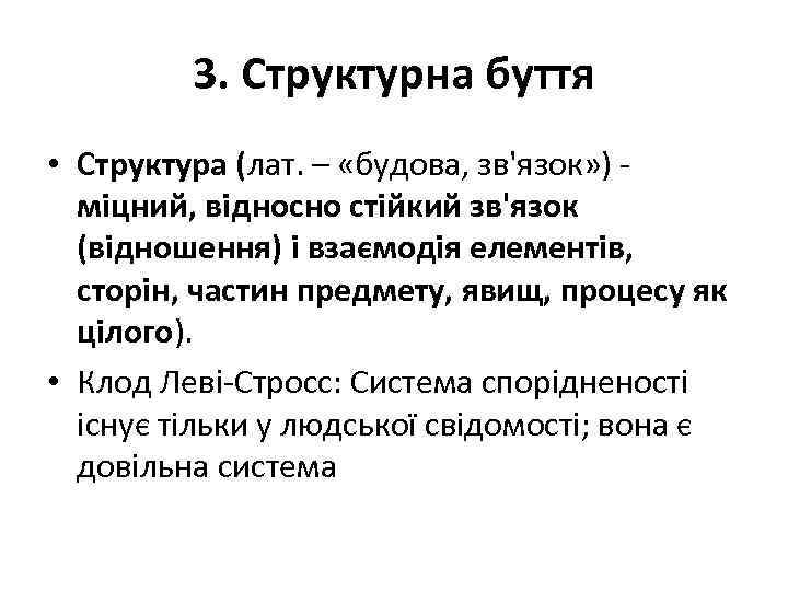 3. Структурна буття • Структура (лат. – «будова, зв'язок» ) міцний, відносно стійкий зв'язок