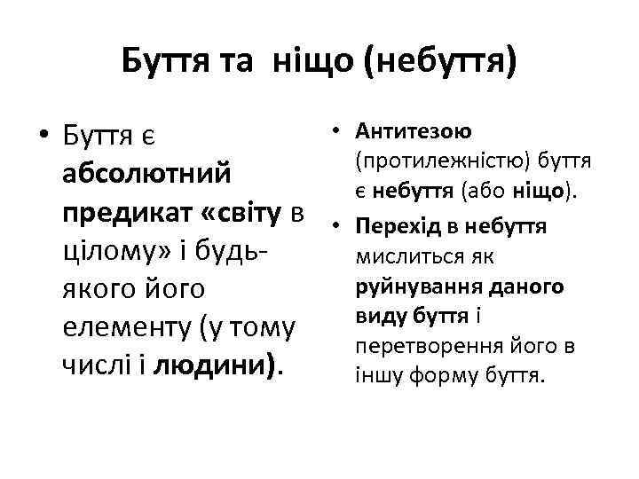 Буття та ніщо (небуття) • Буття є абсолютний предикат «світу в цілому» і будьякого