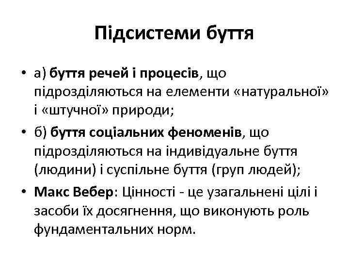 Підсистеми буття • а) буття речей і процесів, що підрозділяються на елементи «натуральної» і