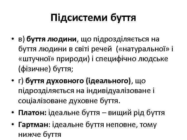 Підсистеми буття • в) буття людини, що підрозділяється на буття людини в світі речей