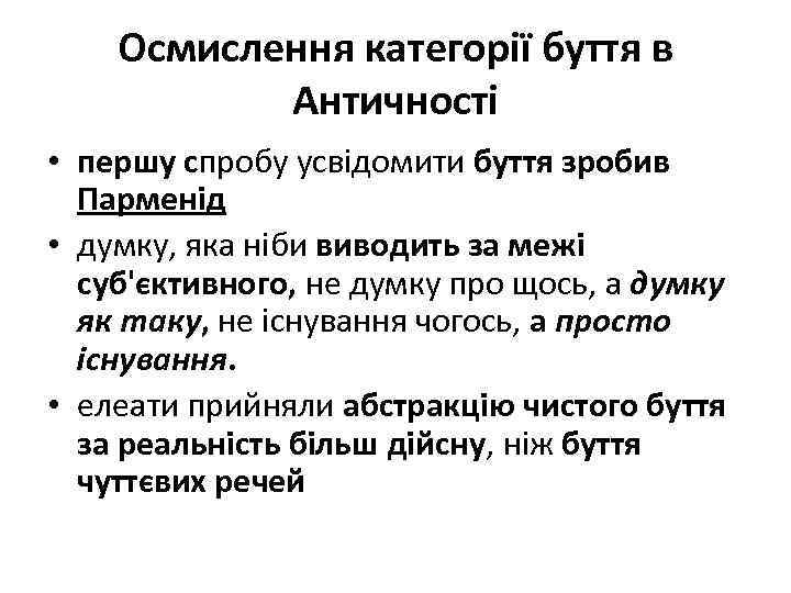 Осмислення категорії буття в Античності • першу спробу усвідомити буття зробив Парменід • думку,