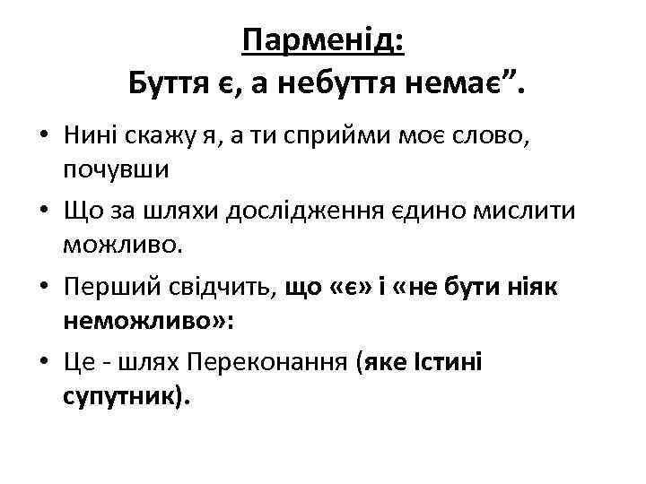 Парменід: Буття є, а небуття немає”. • Нині скажу я, а ти сприйми моє