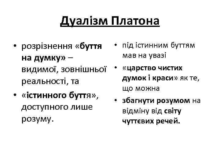 Дуалізм Платона • розрізнення «буття • під істинним буттям мав на увазі на думку»