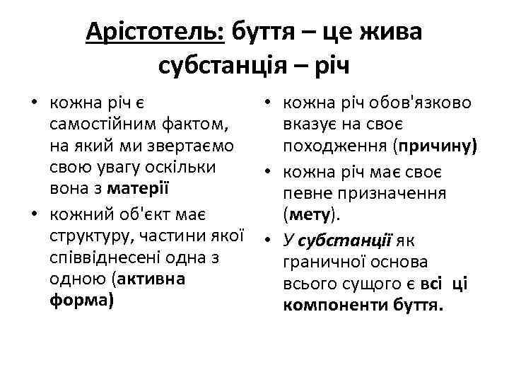 Арістотель: буття – це жива субстанція – річ • кожна річ є • кожна