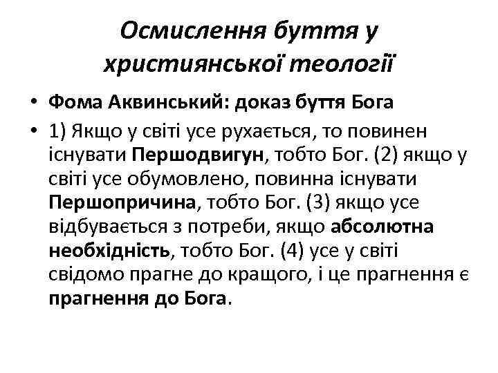 Осмислення буття у християнської теології • Фома Аквинський: доказ буття Бога • 1) Якщо