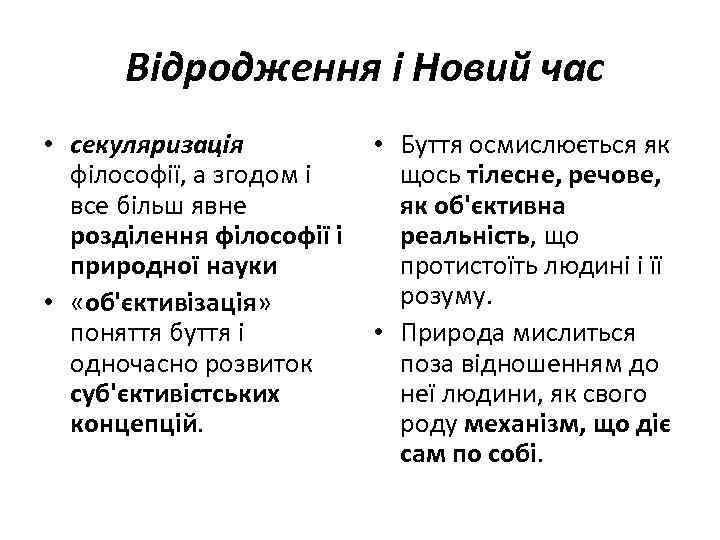 Відродження і Новий час • секуляризація філософії, а згодом і все більш явне розділення
