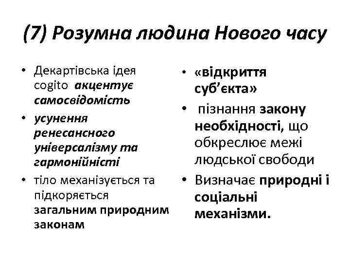 (7) Розумна людина Нового часу • Декартівська ідея • «відкриття cogito акцентує суб’єкта» самосвідомість