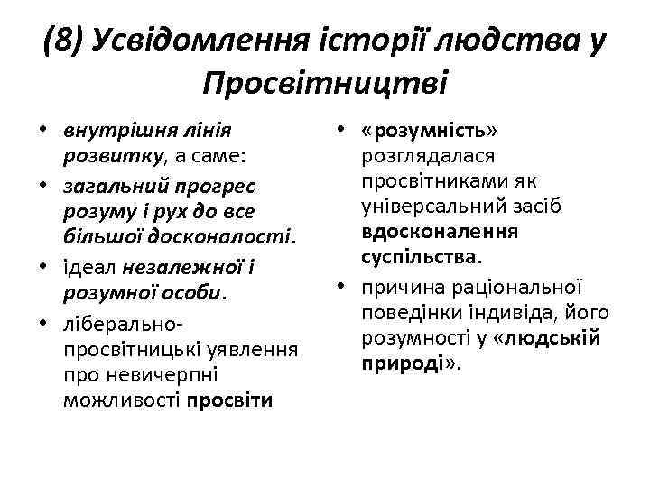 (8) Усвідомлення історії людства у Просвітництві • внутрішня лінія розвитку, а саме: • загальний