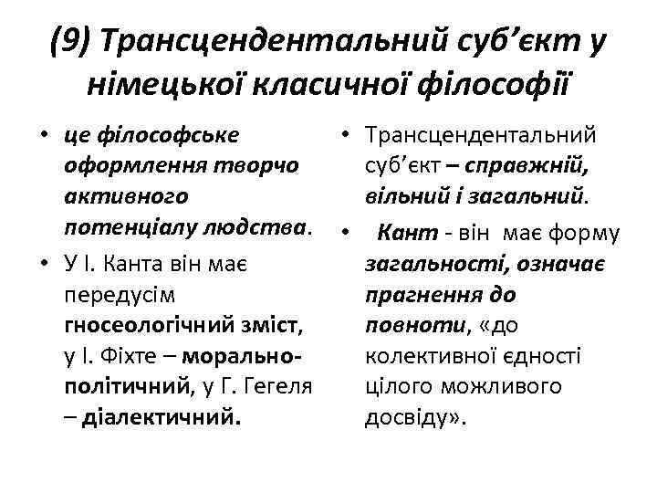 (9) Трансцендентальний суб’єкт у німецької класичної філософії • це філософське оформлення творчо активного потенціалу
