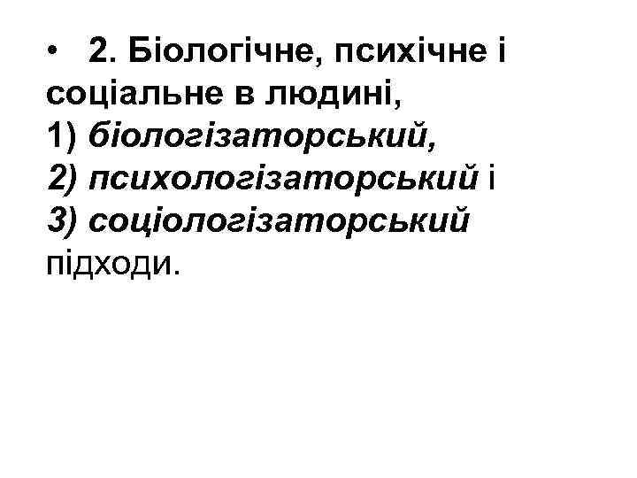  • 2. Біологічне, психічне і соціальне в людині, 1) біологізаторський, 2) психологізаторський і