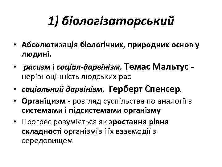 1) біологізаторський • Абсолютизація біологічних, природних основ у людині. • расизм і соціал-дарвінізм. Темас