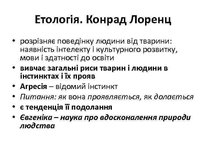 Етологія. Конрад Лоренц • розрізняє поведінку людини від тварини: наявність інтелекту і культурного розвитку,