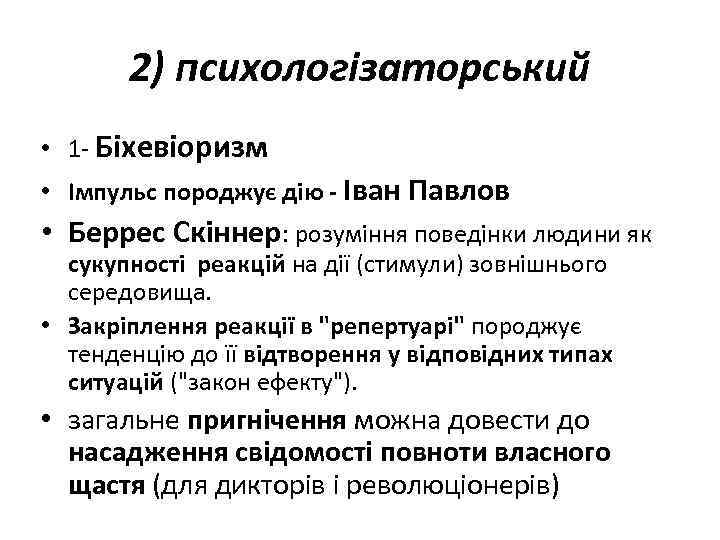 2) психологізаторський • 1 - Біхевіоризм • Імпульс породжує дію - Іван Павлов •