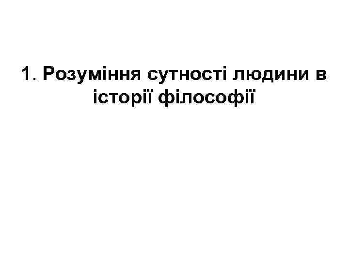 1. Розуміння сутності людини в історії філософії 