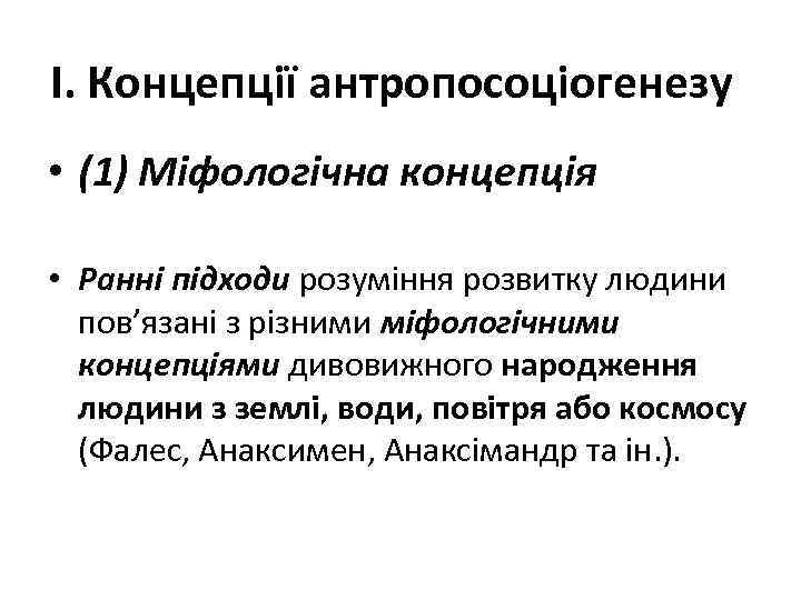 І. Концепції антропосоціогенезу • (1) Міфологічна концепція • Ранні підходи розуміння розвитку людини пов’язані