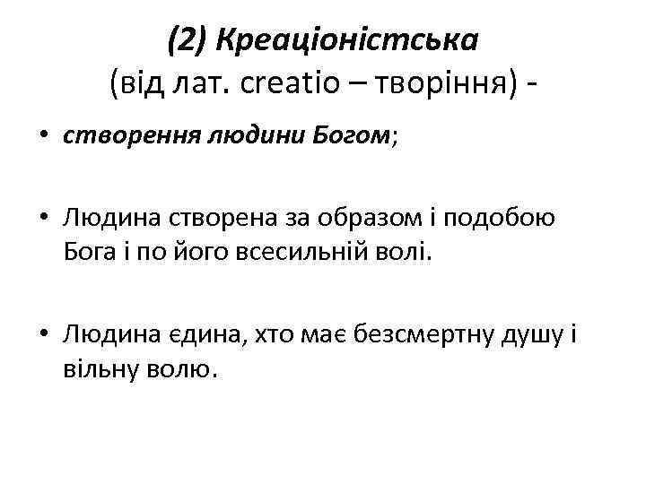 (2) Креаціоністська (від лат. сreatio – творіння) • створення людини Богом; • Людина створена