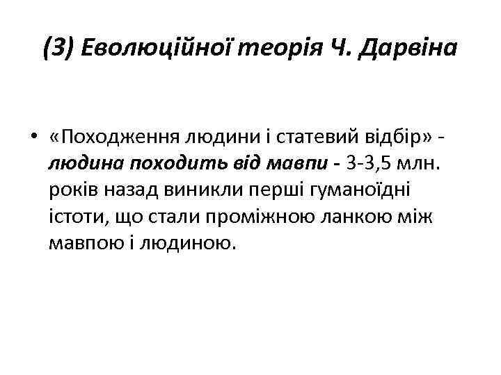 (3) Еволюційної теорія Ч. Дарвіна • «Походження людини і статевий відбір» людина походить від
