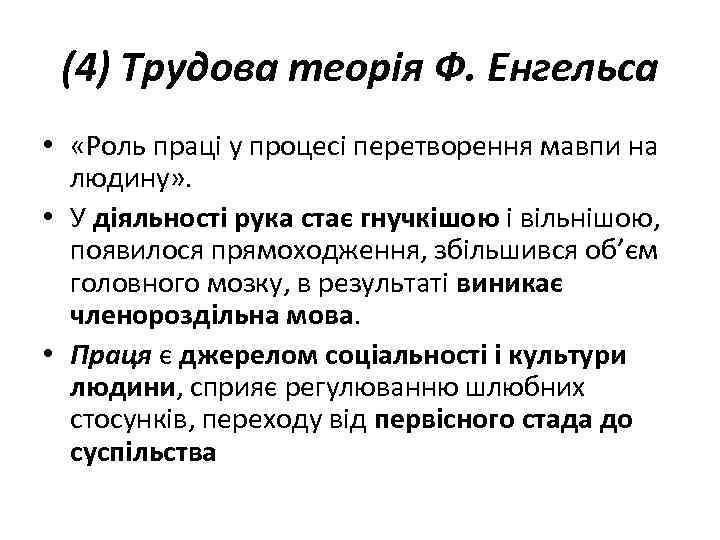 (4) Трудова теорія Ф. Енгельса • «Роль праці у процесі перетворення мавпи на людину»
