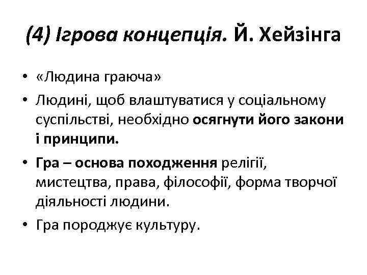 (4) Ігрова концепція. Й. Хейзінга • «Людина граюча» • Людині, щоб влаштуватися у соціальному
