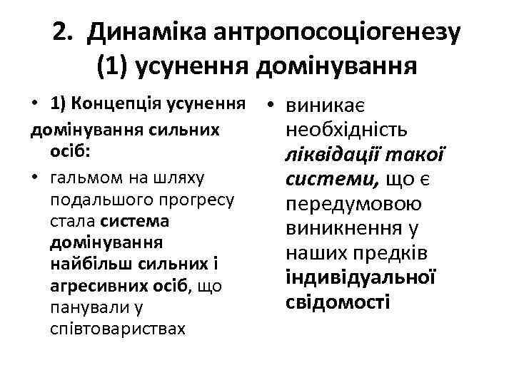 2. Динаміка антропосоціогенезу (1) усунення домінування • 1) Концепція усунення • виникає домінування сильних