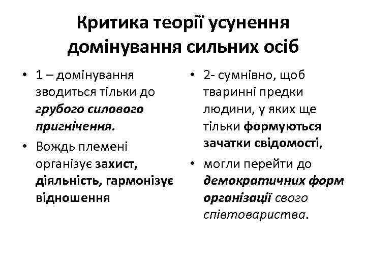 Критика теорії усунення домінування сильних осіб • 1 – домінування • 2 - сумнівно,