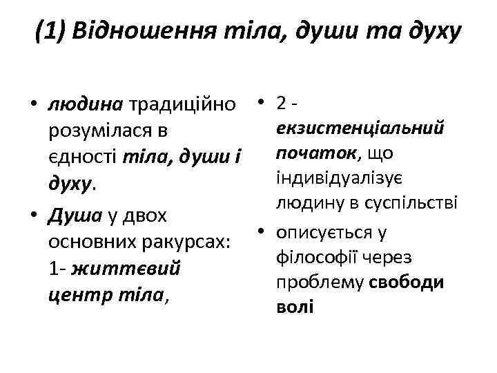 (1) Відношення тіла, души та духу • людина традиційно • 2 екзистенціальний розумілася в