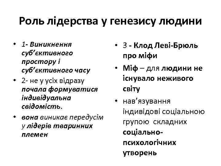 Роль лідерства у генезису людини • 1 - Виникнення суб’єктивного простору і суб’єктивного часу